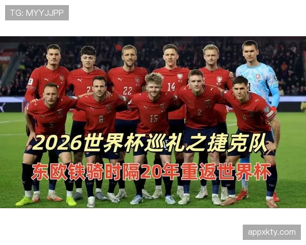 捷克队2026世界杯小组赛前景如何能否突围